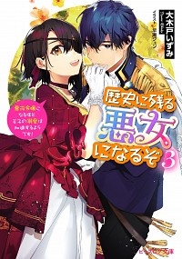 歴史に残る悪女になるぞ　悪役令嬢になるほど王子の溺愛は加速するようです！