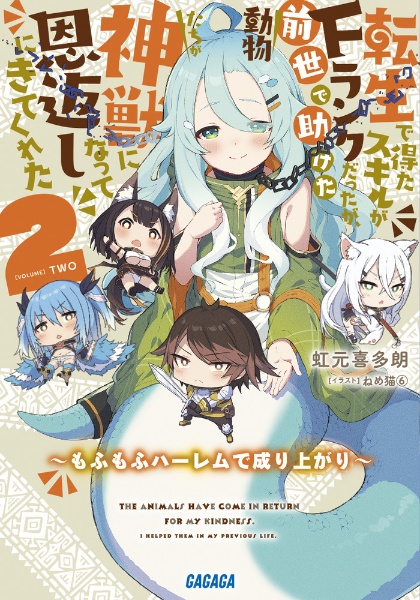 転生で得たスキルがＦランクだったが、前世で助けた動物たちが神獣になって恩返しにきてくれた～もふもふハーレムで成り上がり～