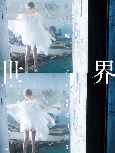 世界 玉城ティナ デビュー10周年記念写真集