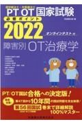 理学療法士・作業療法士国家試験必修ポイント障害別ＯＴ治療学　２０２２　オンラインテスト付