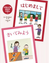 はじめまして/きいてみよう 図書館用堅牢製本 | スーザンももこの絵本・知育 - Tsutaya/ツタヤ [枚方 T-Site]