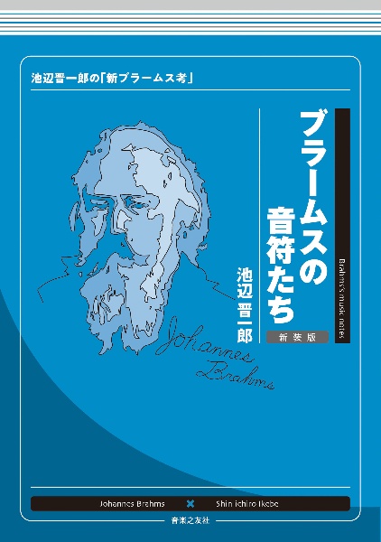 ブラームスの音符たち　新装版　池辺晋一郎の「新ブラームス考」