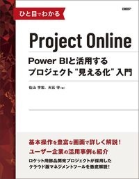 ひと目でわかるＰｒｏｊｅｃｔ　Ｏｎｌｉｎｅ　Ｐｏｗｅｒ　ＢＩと活用するプロジェクト“見える化”入門