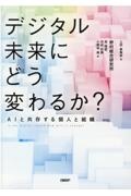 デジタル未来にどう変わるか？　ＡＩと共存する個人と組織