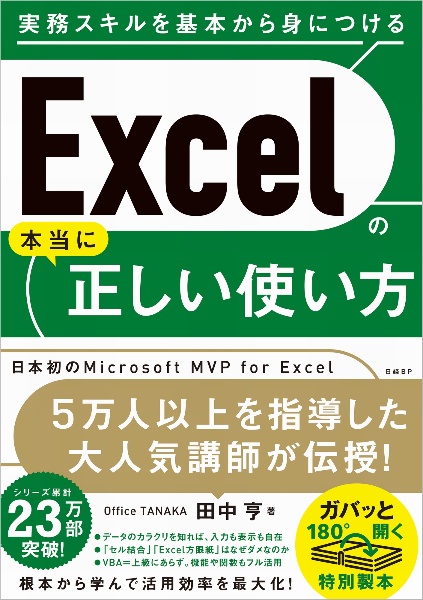 Ｅｘｃｅｌの本当に正しい使い方　実務スキルを基本から身につける