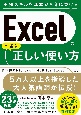 Excelの本当に正しい使い方　実務スキルを基本から身につける