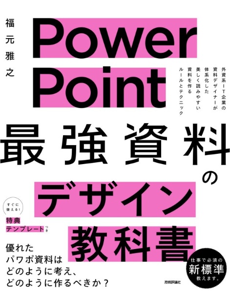 Powerpoint 最強 資料のデザイン教科書 福元雅之 本 漫画やdvd Cd ゲーム アニメをtポイントで通販 Tsutaya オンラインショッピング