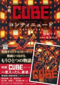 徳尾浩司『小説CUBEコンティニュード』