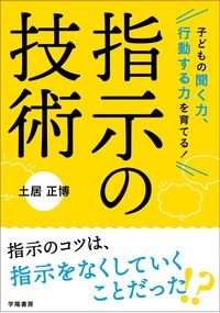 新任3年目までに身につけたい 困った場面をズバリ解決!指導術/土居正博