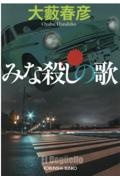 みな殺しの歌