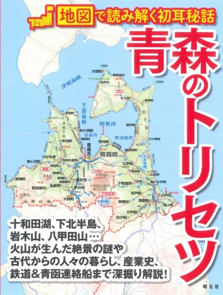 青森のトリセツ　地図で読み解く初耳秘話