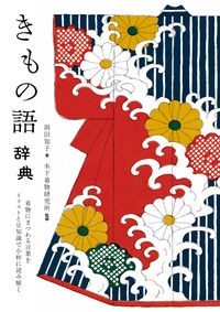 きもの語辞典　着物にまつわる言葉をイラストと豆知識で小粋に読み解く