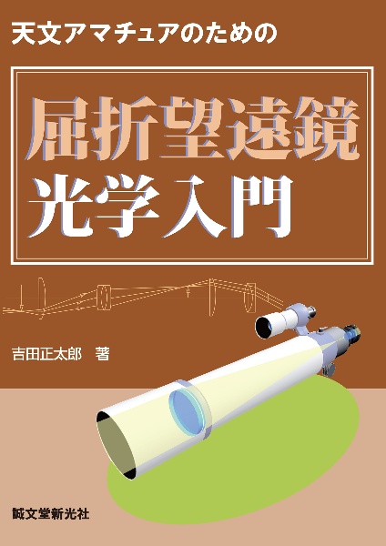 屈折望遠鏡光学入門 天文アマチュアのための