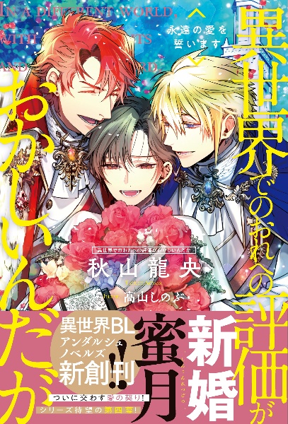 異世界でのおれへの評価がおかしいんだが 永遠の愛を誓います