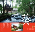 葵　京都　上賀茂神社と水のご縁