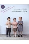 女の子と男の子のいつもの服　パターンレーベルの子供服ソーイング〈ＳＴＹＬＥＢＯＯＫ