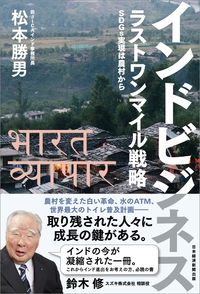 インドビジネスラストワンマイル戦略 SDGs実現は農村から