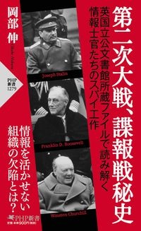 第二次大戦、諜報戦秘史