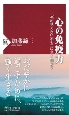 心の免疫力　「先の見えない不安」に立ち向かう