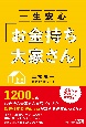 一生安心「お金持ち大家さん」