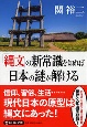 「縄文」の新常識を知れば日本の謎が解ける