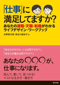 「仕事」に満足してますか？　あなたの適職・天職・転機がわかるライフデザイン・ワークブック