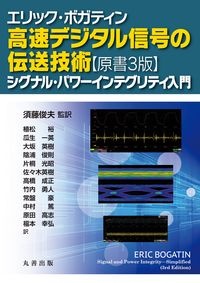 高速デジタル信号の伝送技術【原書3版】 シグナル・パワーインテグリティ入門