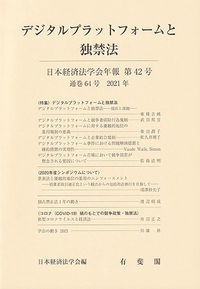 日本経済法学会年報　２０２１　デジタルプラットフォームと独禁法