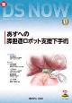 新DS　NOW　あすへの膵胆道ロボット支援下手術(11)