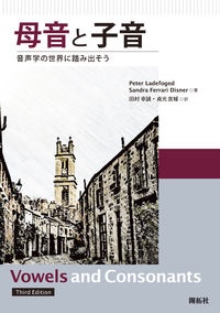 母音と子音　音声学の世界に踏み出そう