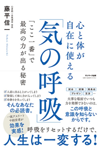 心と体が自在に使える「気の呼吸」　「ここ一番」で最高の力が出る秘密