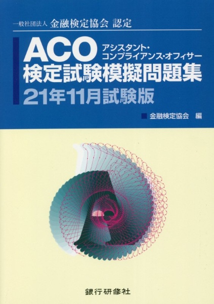 『ACO検定試験模擬問題集 21年11月試験版 一般社団法人金融検定協会認定』金融検定協会