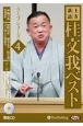 上方落語桂文我ベストライブシリーズ　落語CD(4)