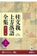 桂文我　上方落語全集（上）　落語CD(3)