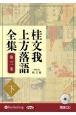 桂文我　上方落語全集（下）　落語CD(3)