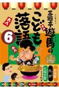 三遊亭遊馬のこども落語