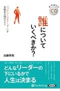 誰についていくべきか