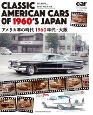 CLASSIC　AMERICAN　CARS　OF　1960’S　JAPAN　アメリカ車の時代　1960年代・大阪　car　MAGAZINE特別編集