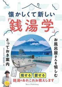 懐かしくて新しい「銭湯学」お風呂屋さんを愉しむとっておき案内