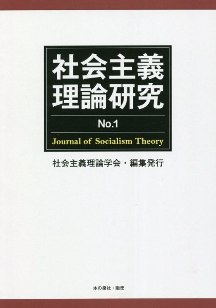 社会主義理論研究