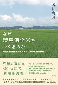 なぜ環境保全米をつくるのか　環境配慮型農法が普及するための社会的条件