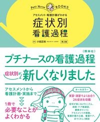 症状別　看護過程　第２版　アセスメント・看護計画がわかる