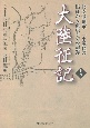 大陸征記（上）　北支派遣軍　一小隊長の出征から復員までの記録