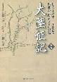 大陸征記（下）　北支派遣軍　一小隊長の出征から復員までの記録