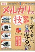 最新版メルカリの“技”　２０２１　早く高く楽に、売る。