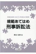 規範あてはめ刑事訴訟法　事案処理に向けた手続法の解釈