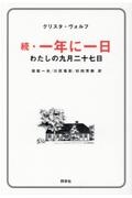 続・一年に一日　わたしの九月二十七日