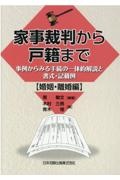 家事裁判から戸籍まで　事例からみる手続の一体的解説と書式・記載例【婚姻・離婚編】