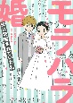 モラハラ婚〜夫に洗脳されていた私〜