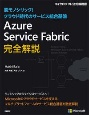 Azure　Service　Fabric完全解説　脱モノシリック！クラウド時代のサービス統合基盤
